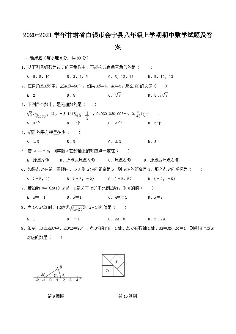 2020-2021学年甘肃省白银市会宁县八年级上学期期中数学试题及答案01