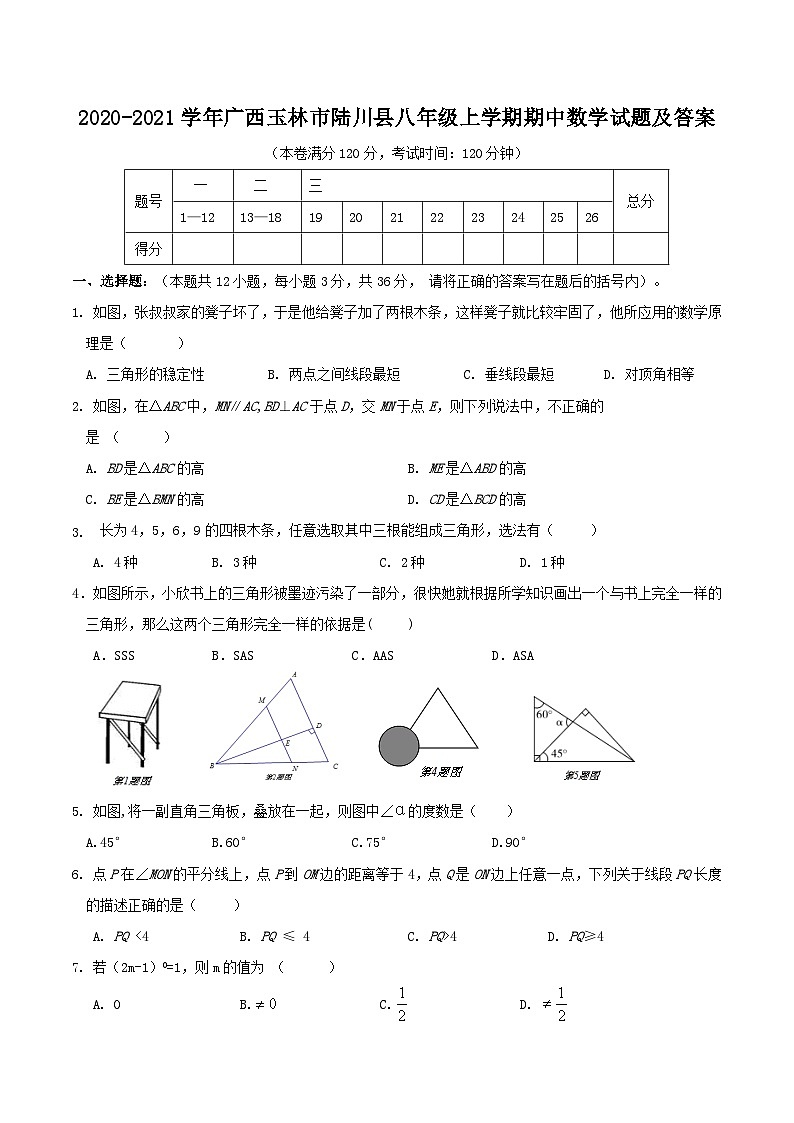 2020-2021学年广西玉林市陆川县八年级上学期期中数学试题及答案01