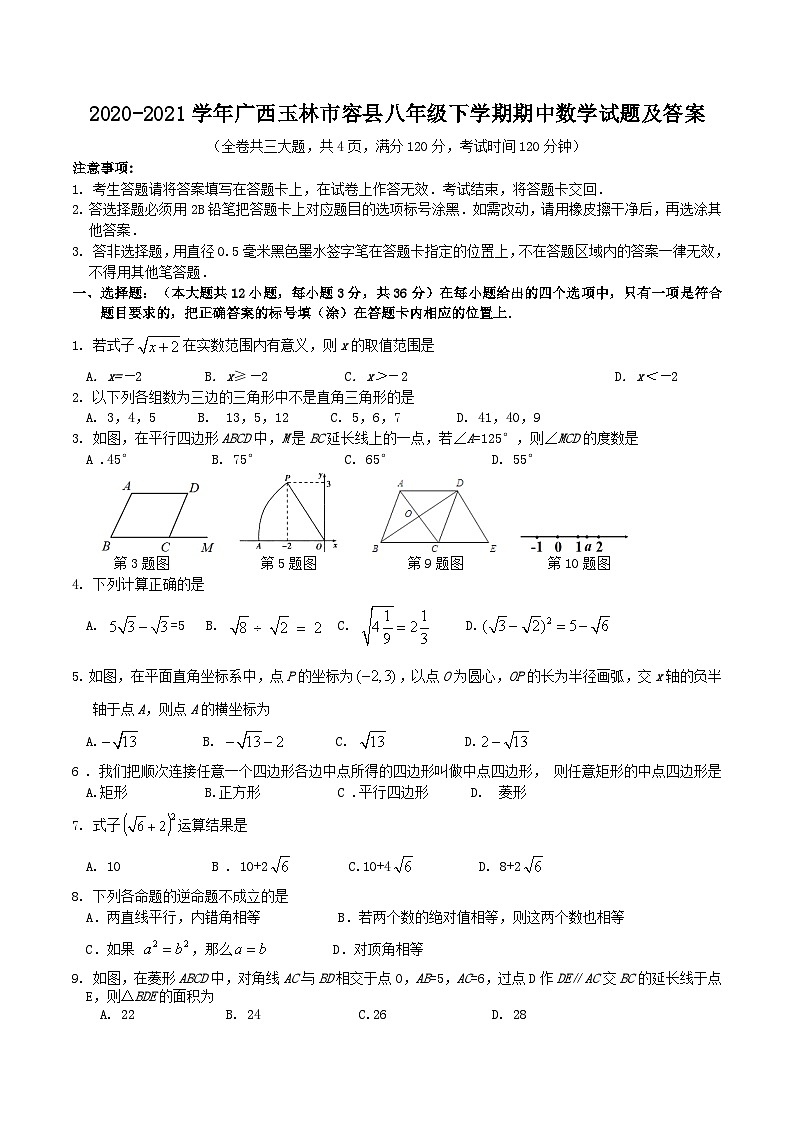 2020-2021学年广西玉林市容县八年级下学期期中数学试题及答案01