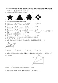 2020-2021学年广西桂林市全州县八年级下学期期中数学试题及答案