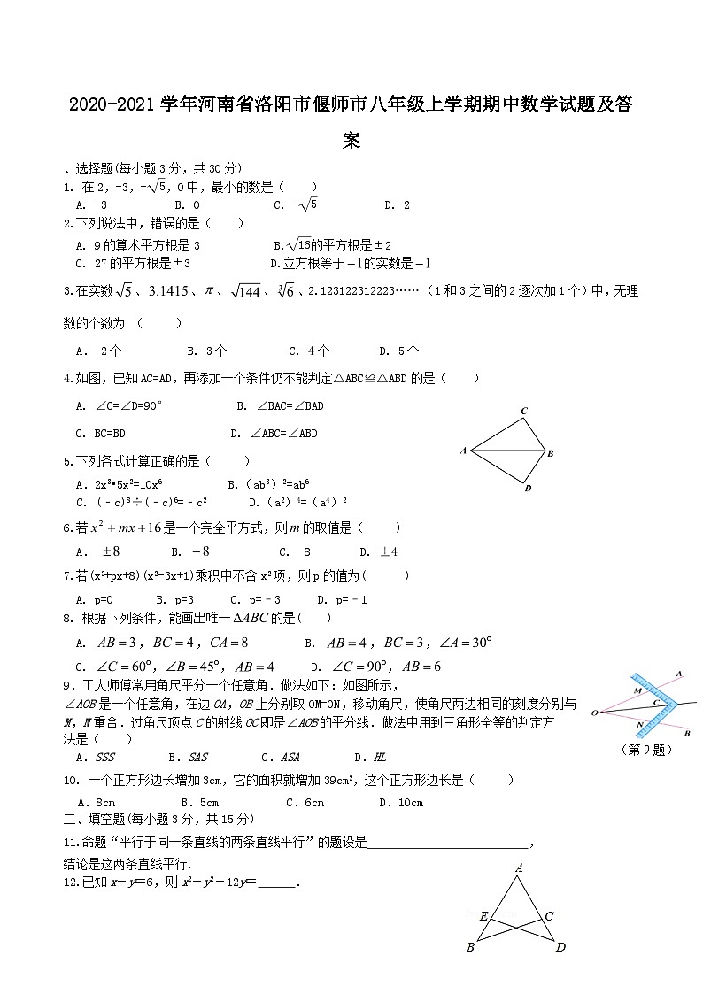 2020-2021学年河南省洛阳市偃师市八年级上学期期中数学试题及答案第1页