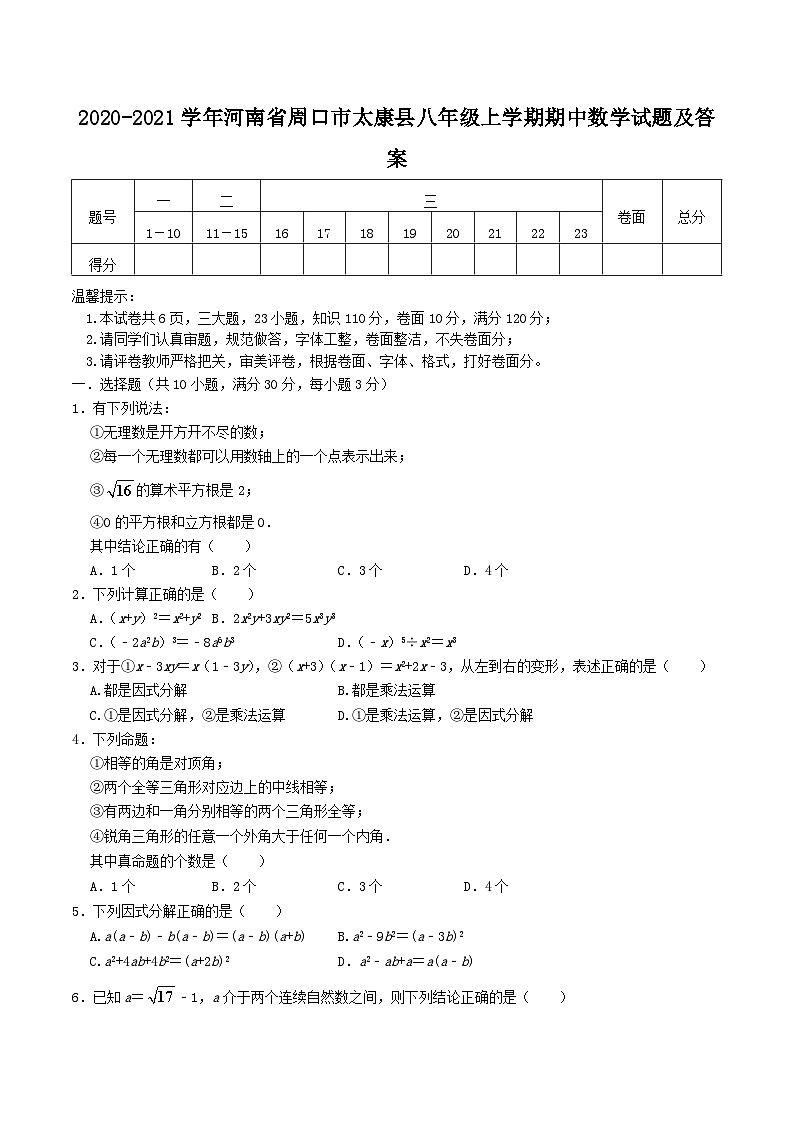 2020-2021学年河南省周口市太康县八年级上学期期中数学试题及答案第1页