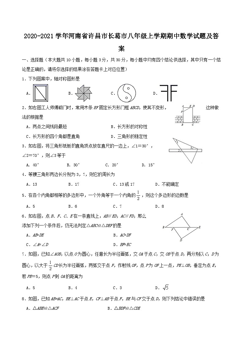 2020-2021学年河南省许昌市长葛市八年级上学期期中数学试题及答案第1页