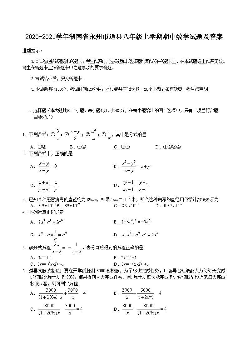 2020-2021学年湖南省永州市道县八年级上学期期中数学试题及答案第1页