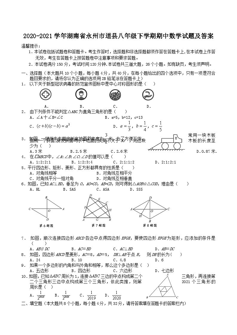 2020-2021学年湖南省永州市道县八年级下学期期中数学试题及答案01