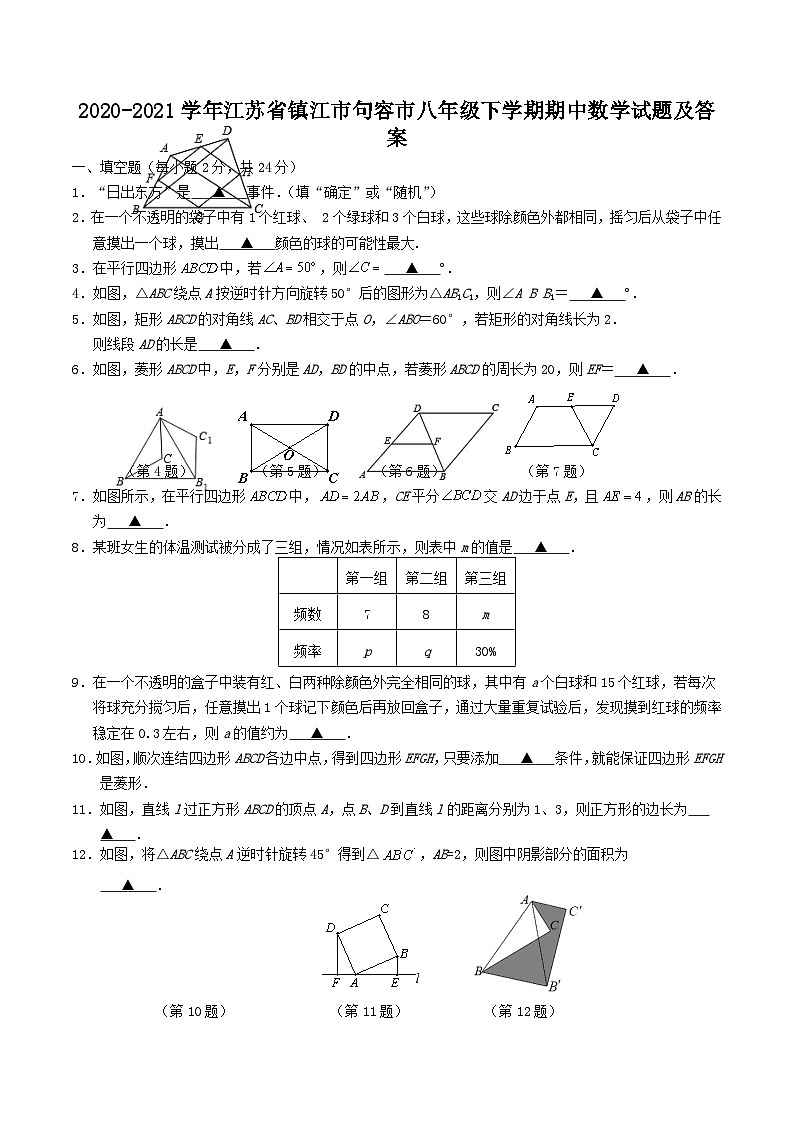 2020-2021学年江苏省镇江市句容市八年级下学期期中数学试题及答案第1页