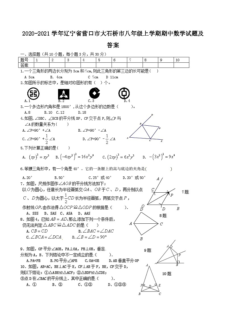 2020-2021学年辽宁省营口市大石桥市八年级上学期期中数学试题及答案第1页