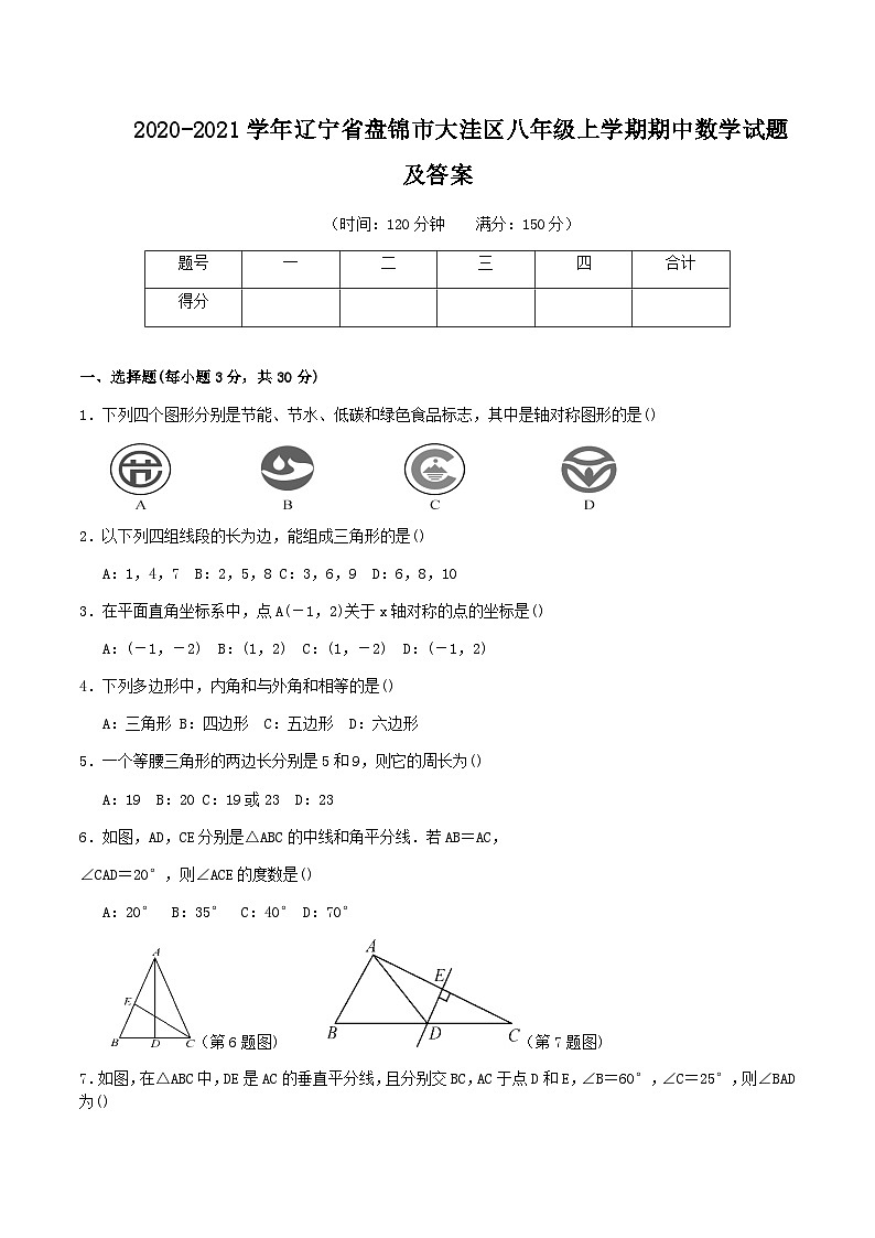 2020-2021学年辽宁省盘锦市大洼区八年级上学期期中数学试题及答案01
