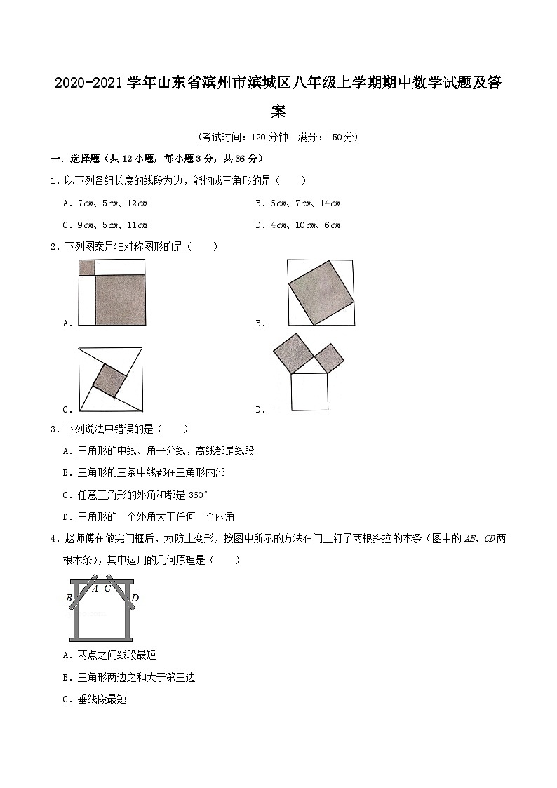 2020-2021学年山东省滨州市滨城区八年级上学期期中数学试题及答案01