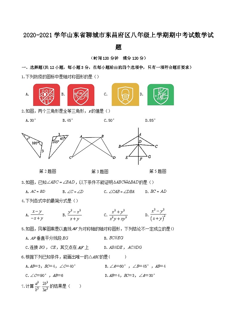 2020-2021学年山东省聊城市东昌府区八年级上学期期中考试数学试题第1页