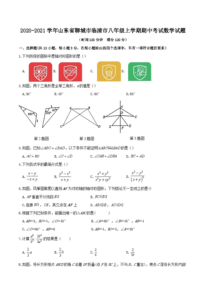 2020-2021学年山东省聊城市临清市八年级上学期期中考试数学试题01