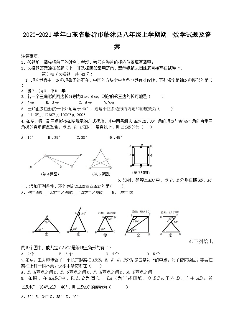 2020-2021学年山东省临沂市临沭县八年级上学期期中数学试题及答案01