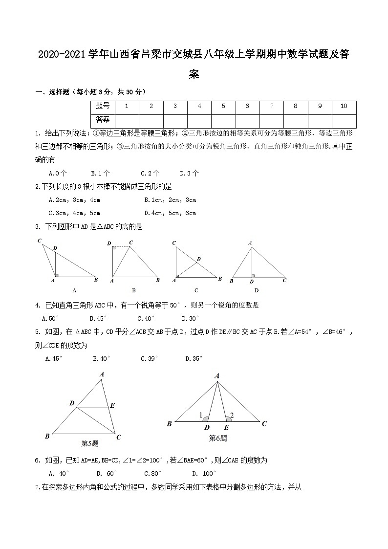 2020-2021学年山西省吕梁市交城县八年级上学期期中数学试题及答案01
