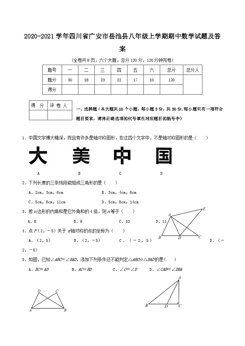2020-2021学年四川省广安市岳池县八年级上学期期中数学试题及答案第1页