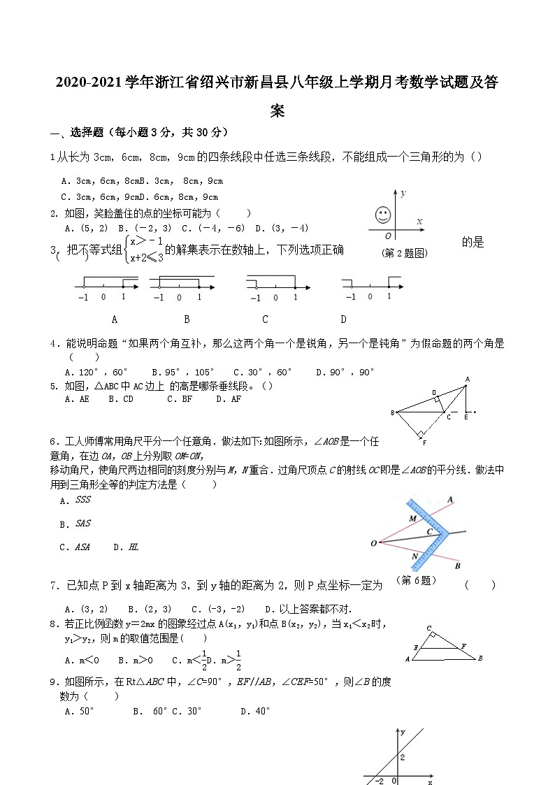 2020-2021学年浙江省绍兴市新昌县八年级上学期月考数学试题及答案第1页