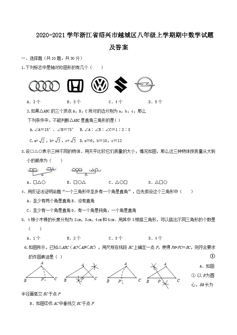 2020-2021学年浙江省绍兴市越城区八年级上学期期中数学试题及答案01