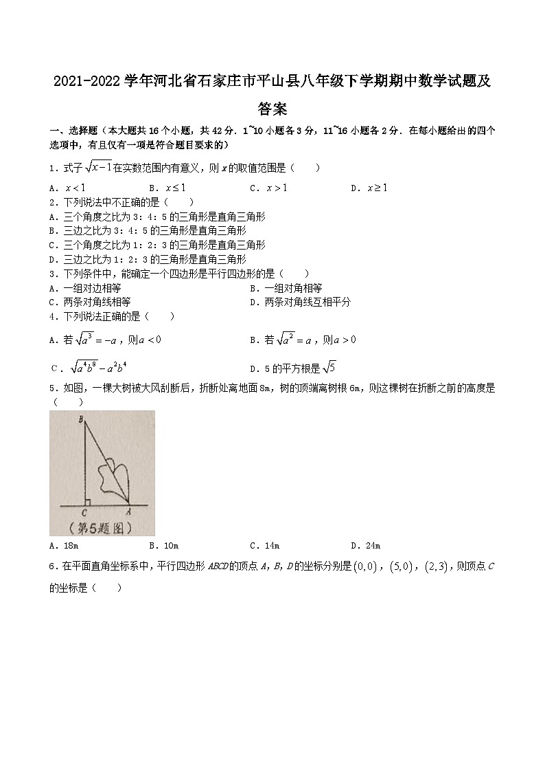 2021-2022学年河北省石家庄市平山县八年级下学期期中数学试题及答案第1页