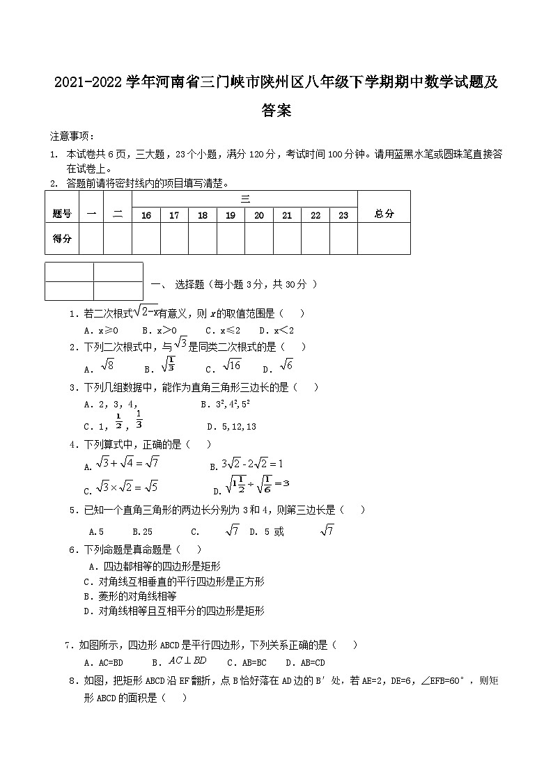 2021-2022学年河南省三门峡市陕州区八年级下学期期中数学试题及答案第1页