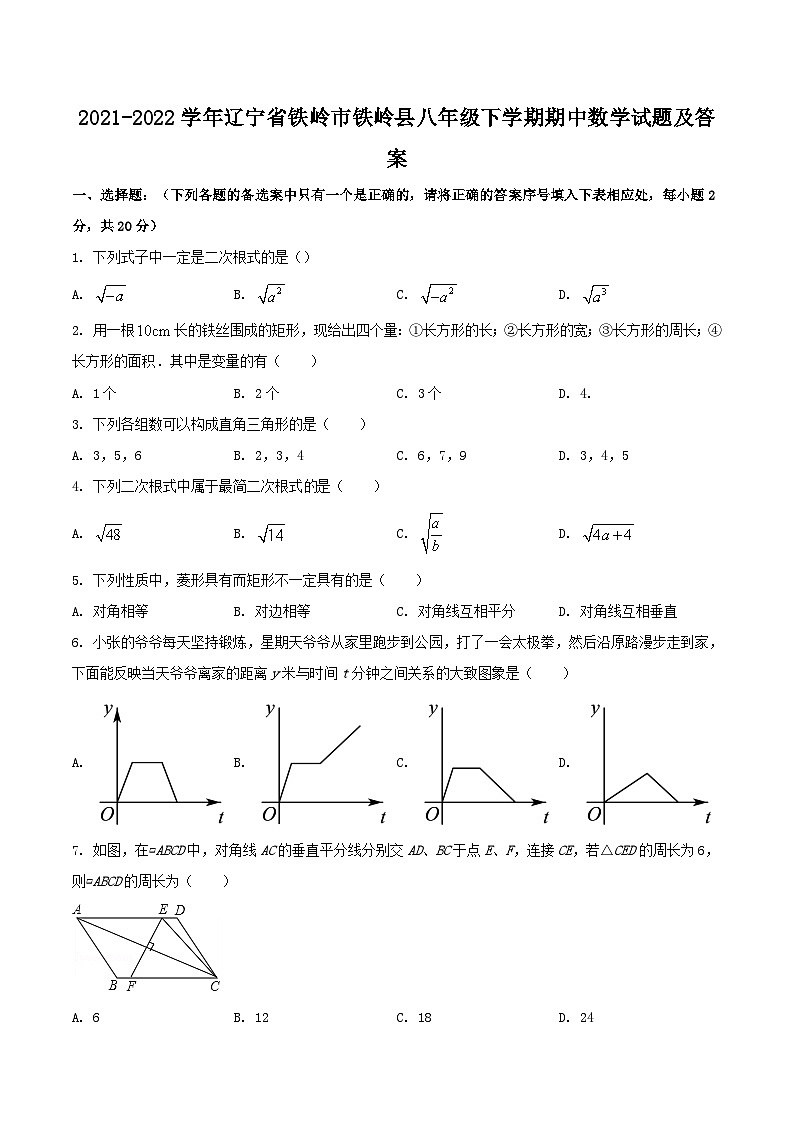 2021-2022学年辽宁省铁岭市铁岭县八年级下学期期中数学试题及答案01