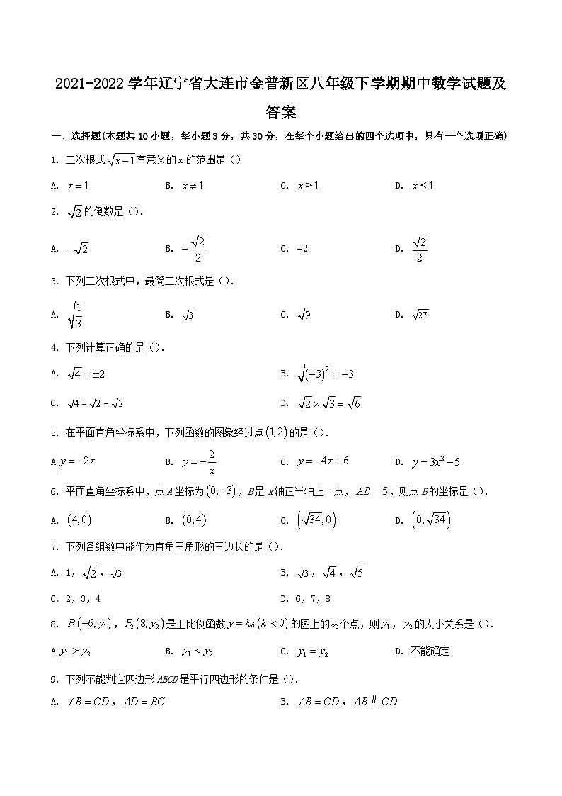 2021-2022学年辽宁省大连市金普新区八年级下学期期中数学试题及答案第1页