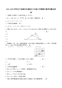 2021-2022学年辽宁省锦州市凌海市八年级上学期期中数学试题及答案