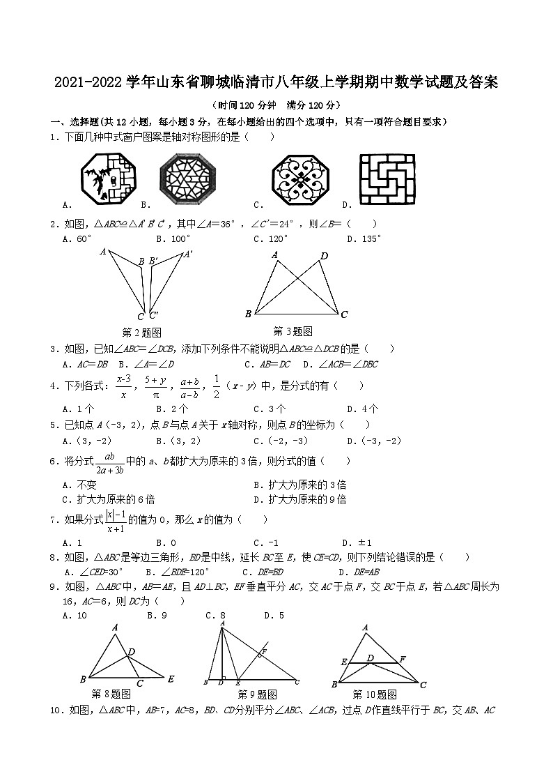 2021-2022学年山东省聊城临清市八年级上学期期中数学试题及答案第1页