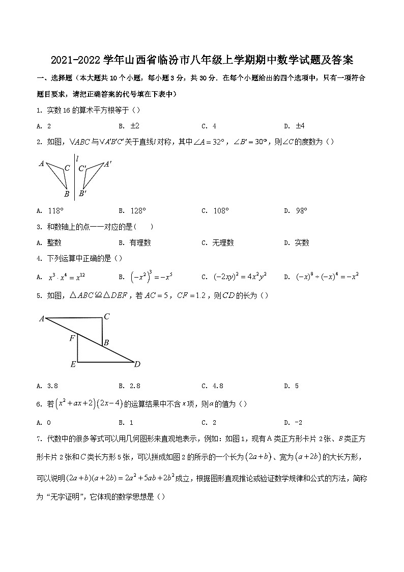 2021-2022学年山西省临汾市八年级上学期期中数学试题及答案第1页