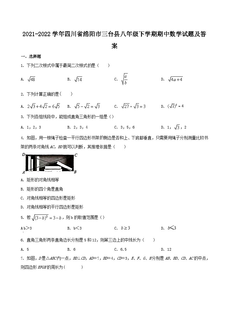 2021-2022学年四川省绵阳市三台县八年级下学期期中数学试题及答案第1页