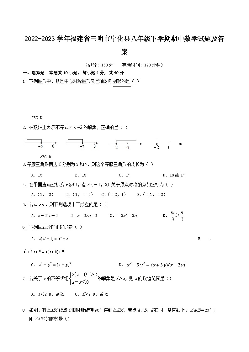 2022-2023学年福建省三明市宁化县八年级下学期期中数学试题及答案第1页