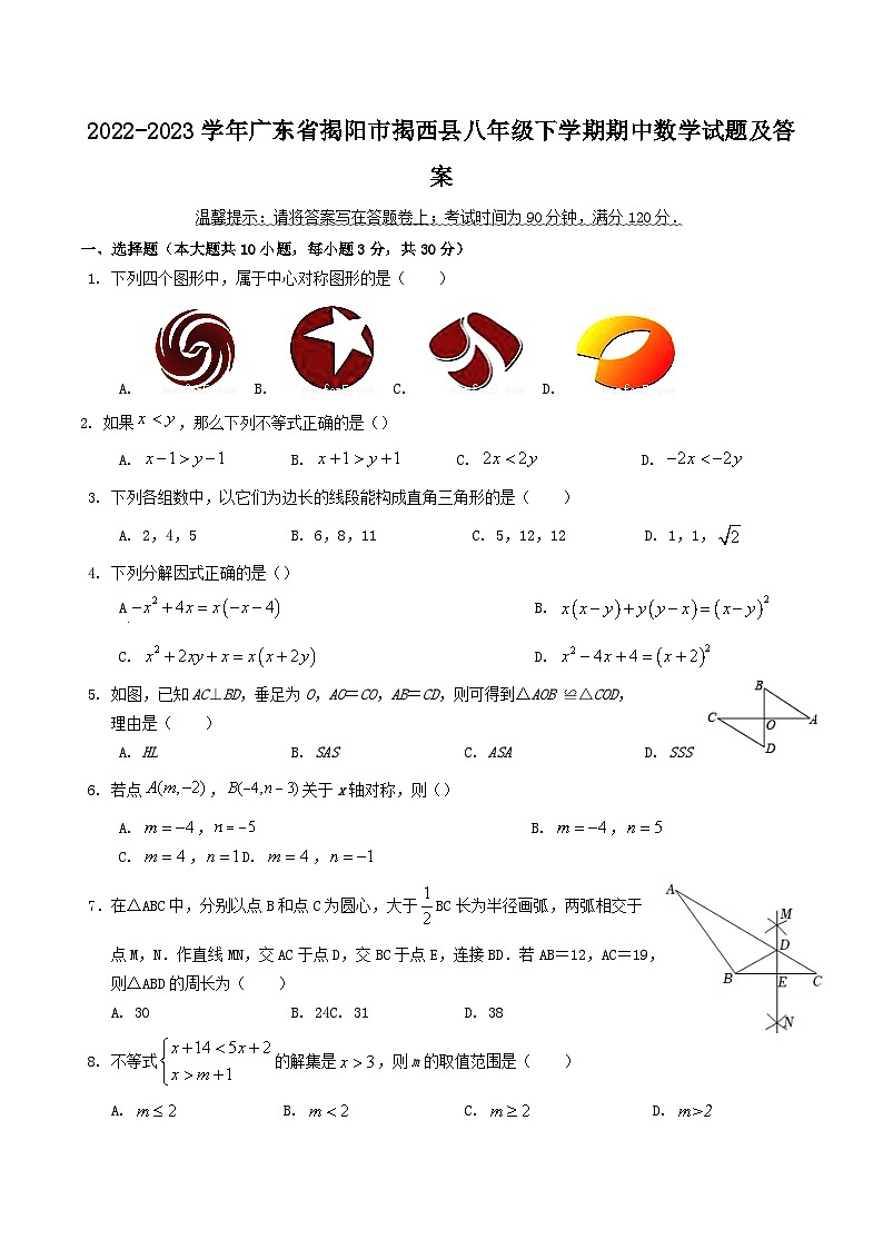 2022-2023学年广东省揭阳市揭西县八年级下学期期中数学试题及答案第1页