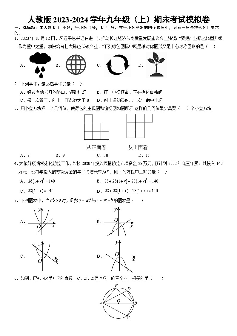 人教版数学2023-2024学年九年级（上）期末（全一册）考试模拟卷  原卷+解析卷+答题卡01