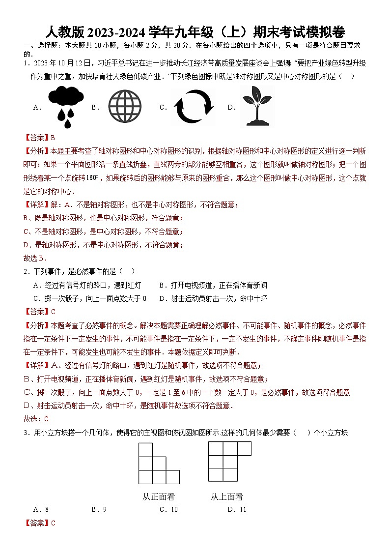 人教版数学2023-2024学年九年级（上）期末（全一册）考试模拟卷  原卷+解析卷+答题卡01