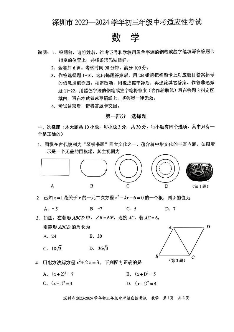 2024年广东省深圳市中考数学适应性试题01