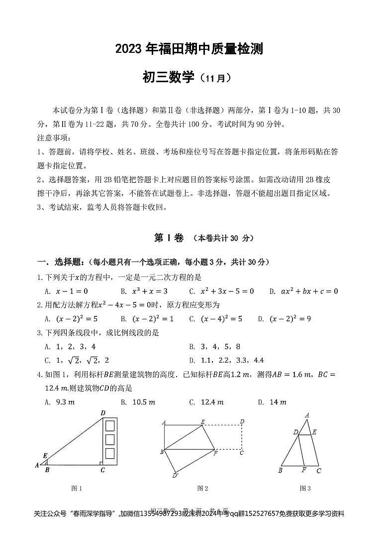 福田区2023-2024学年第一学期九年级期中考试数学试卷（含答案）01