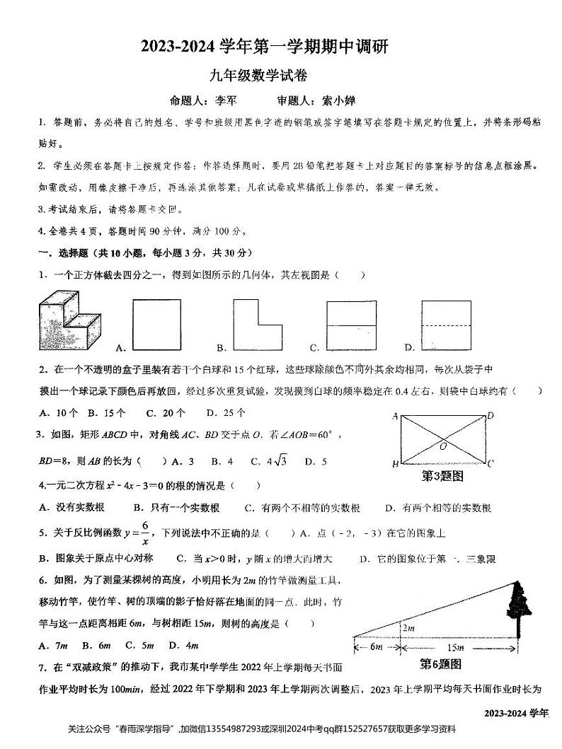 广东省深圳市福田区外国语学校2023-2024学年九年级上学期11月期中数学试题01