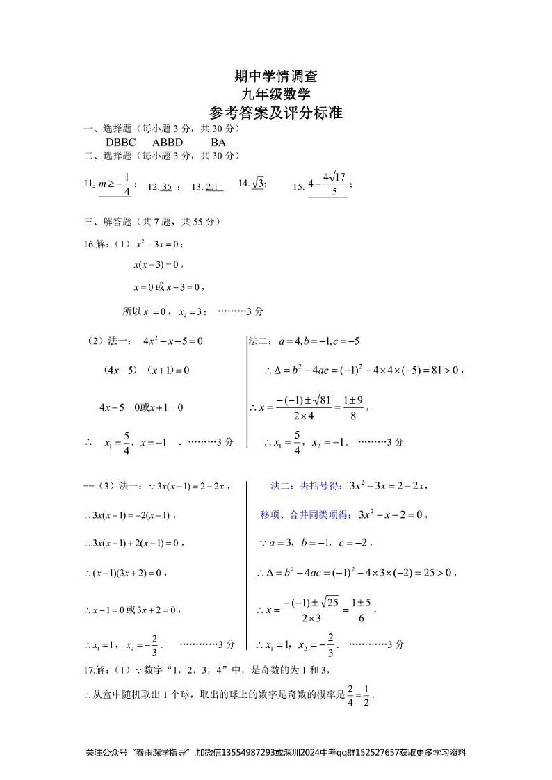 广东省深圳市龙华区2023-2024学年九年级上学期11月期中数学试题答案评分标准(3)01