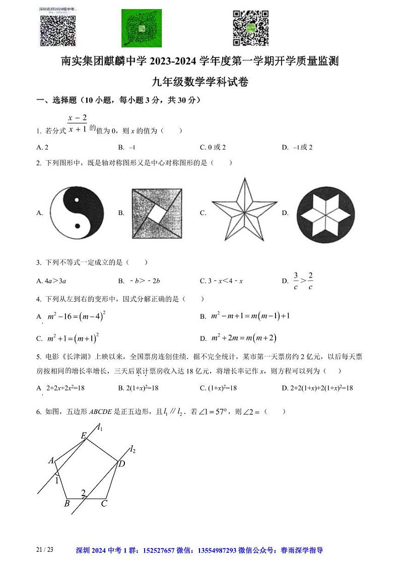 精品解析：广东省深圳市南山区南实集团麒麟中学2023-2024学年九年级上学期开学考试数学试题（原卷版）01