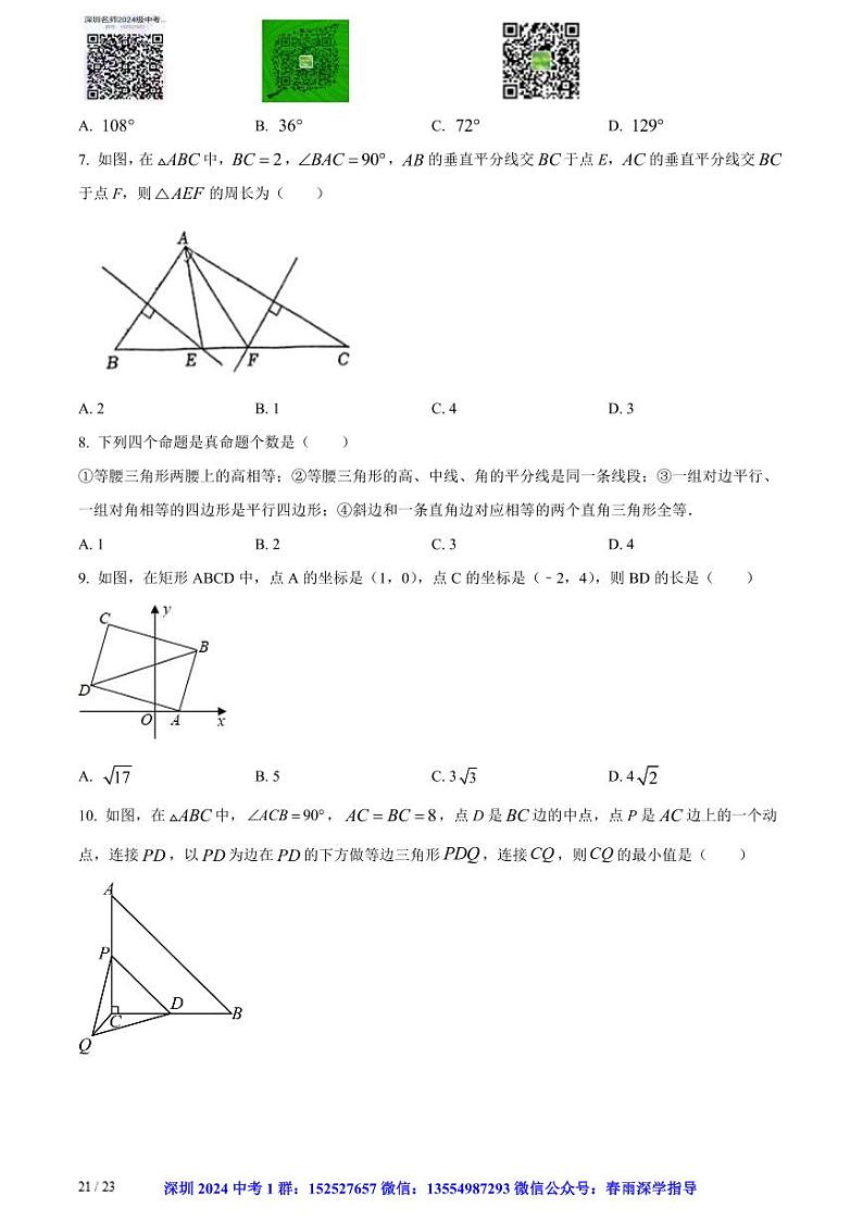 精品解析：广东省深圳市南山区南实集团麒麟中学2023-2024学年九年级上学期开学考试数学试题（原卷版）02