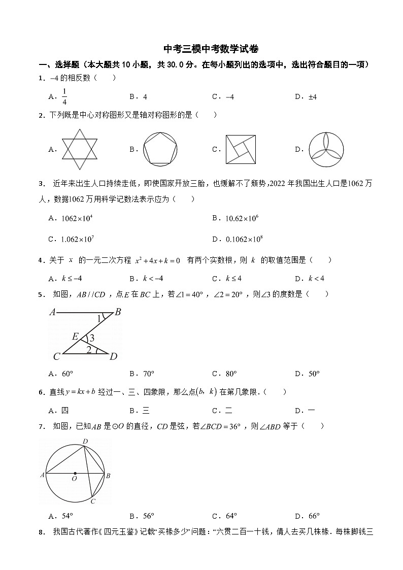 甘肃省平凉四中2024年中考三模中考数学试卷附答案第1页