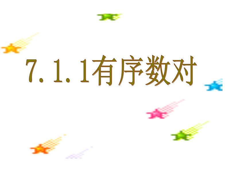 7.1.1有序数对 课件 2023-2024学年人教版数学七年级下册第1页