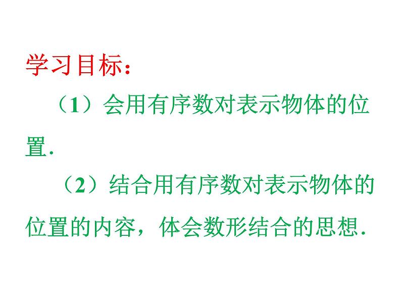 7.1.1有序数对 课件 2023-2024学年人教版数学七年级下册第2页