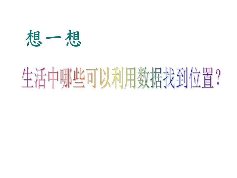 7.1.1有序数对 课件 2023-2024学年人教版数学七年级下册第3页