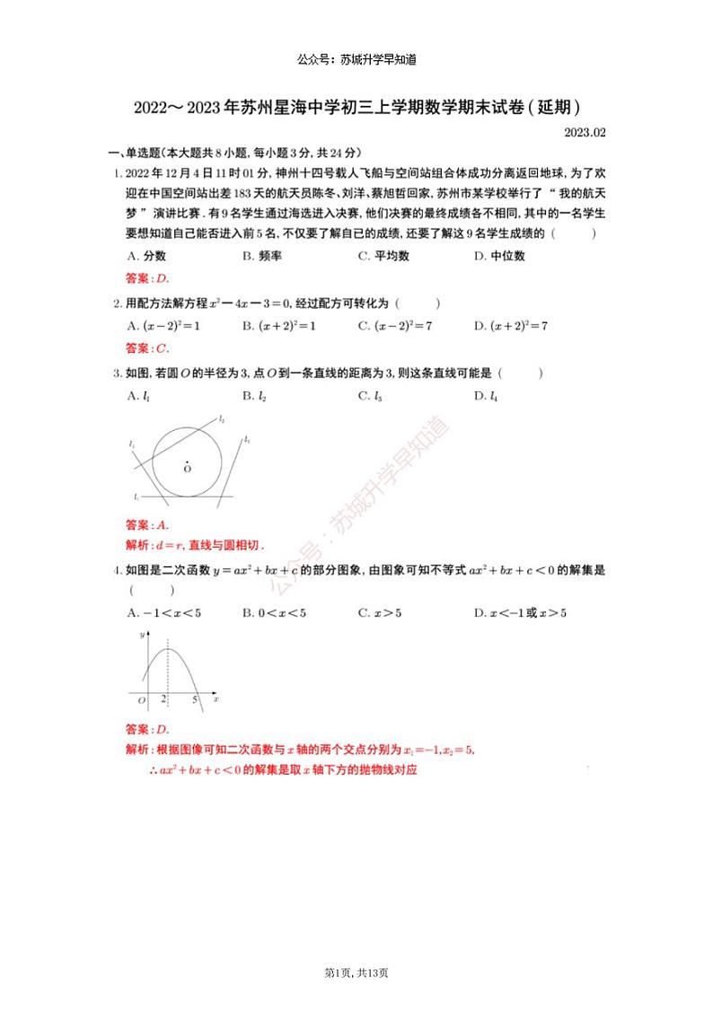 2022-2023苏州星海实验中学初三上学期期末（延期）数学试卷+答案（2023.2）01