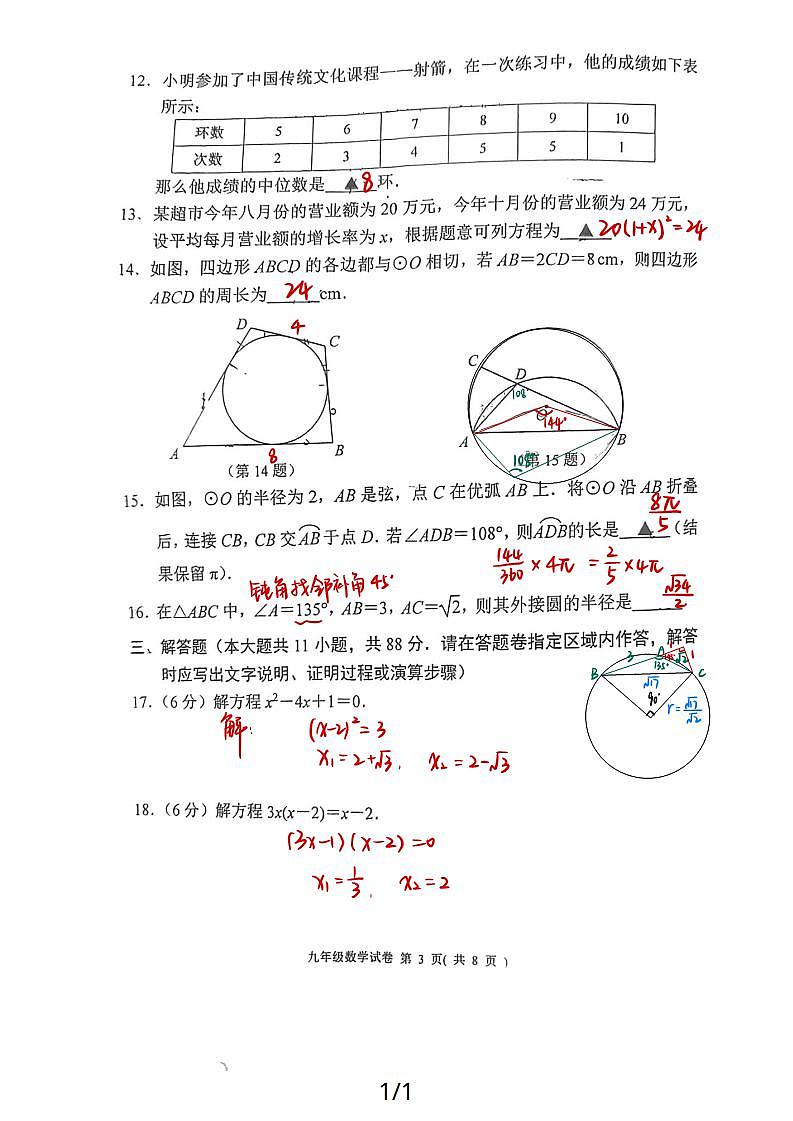 23年秦淮区九上数学期中试卷(1) - 副本第3页