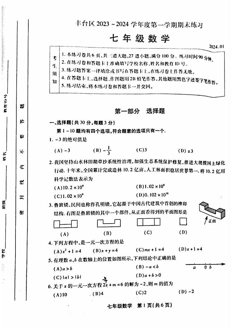 2024丰台初一(上)期末数学试卷和答案第1页