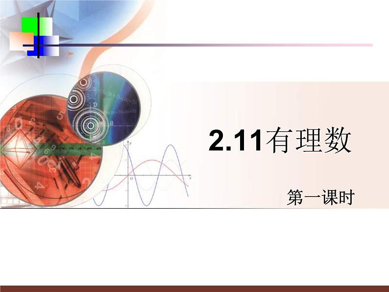 2.11 有理数的混合运算 教学课件 2023—2024学年北师大版数学七年级上册01