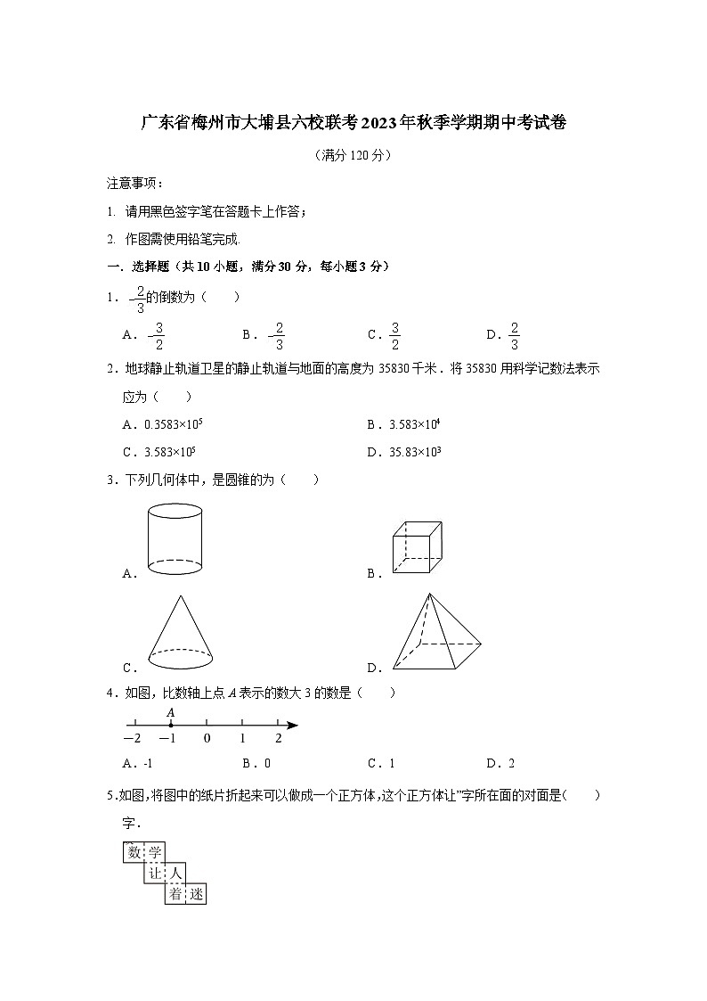 广东省梅州市大埔县六校联考2024届九年级上学期期中考试数学试卷(含解析)01