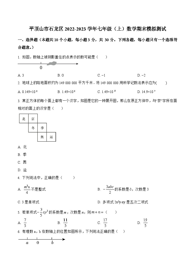 河南省平顶山市石龙区2022-2023学年七年级上学期期末模拟测试数学试卷(含解析)第1页