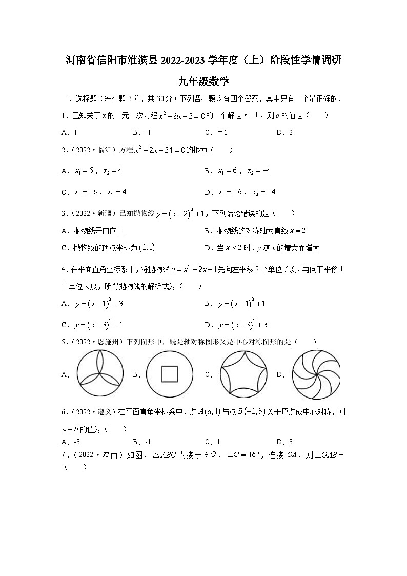 河南省信阳市淮滨县2023届九年级上学期期中综合练习数学试卷(含答案)第1页