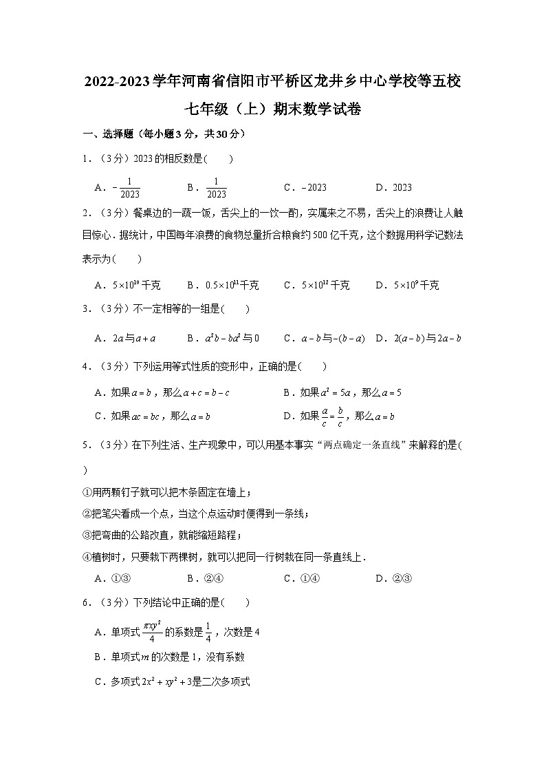河南省信阳市平桥区龙井乡中心学校等5校2022-2023学年七年级上学期期末质量评估数学试卷(含解析)第1页